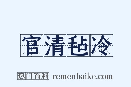 官清毡冷是什么意思的图片
